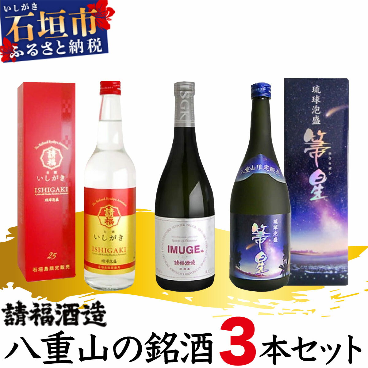 請福酒造 八重山の銘酒3本セット 沖縄県石垣市 送料無料 酒 酒類 アルコール 泡盛 IMUGE.