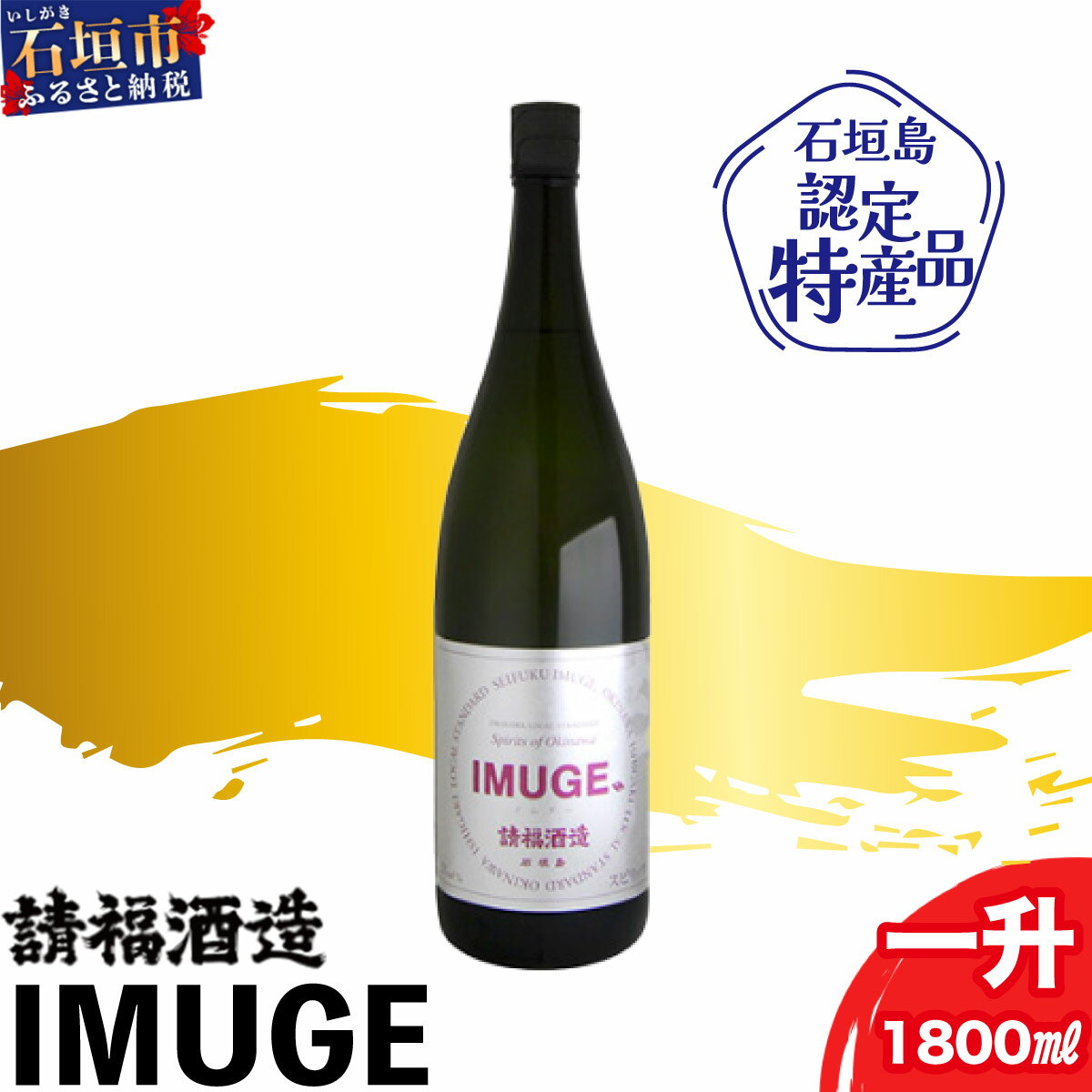 請福酒造 自家製酒 IMUGE (イムゲー) 1800ml | ふるさと納税 泡盛 焼酎 酒 琉球スピリッツ 25度 琉球芋 黒糖 贈答用 ギフト お祝い 国産 沖縄県 沖縄 石垣 石垣島 石垣市 ふるさと 人気 送料無料