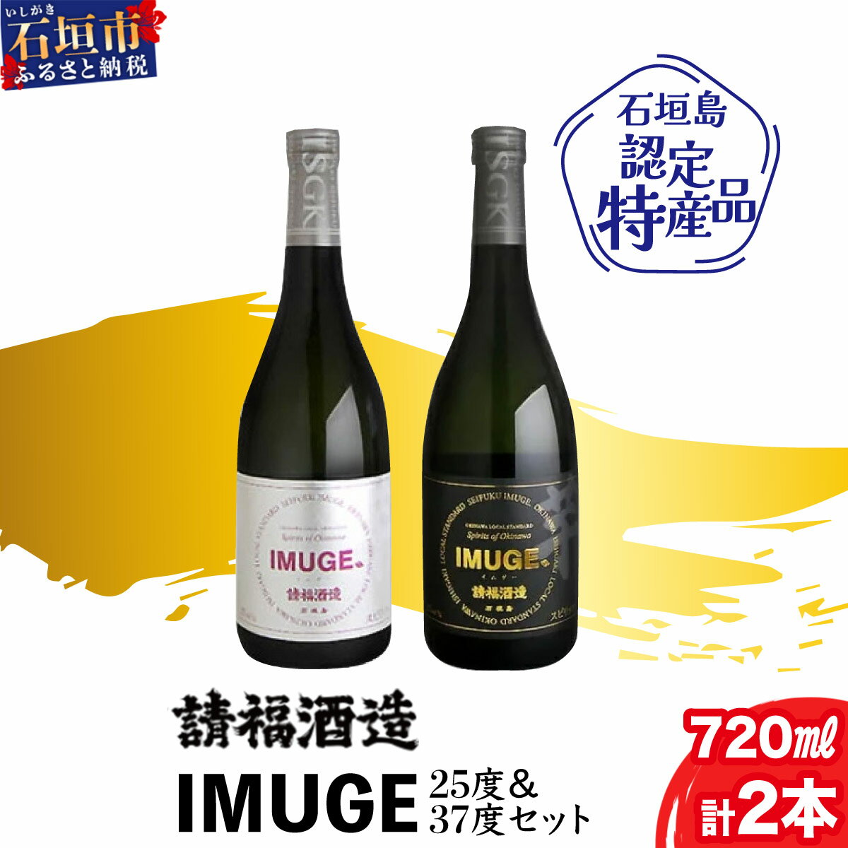 15位! 口コミ数「0件」評価「0」請福酒造 自家製酒 IMUGE (イムゲー) 720ml 2本 セット 計1440ml | ふるさと納税 泡盛 焼酎 酒 琉球スピリッツ 2･･･ 