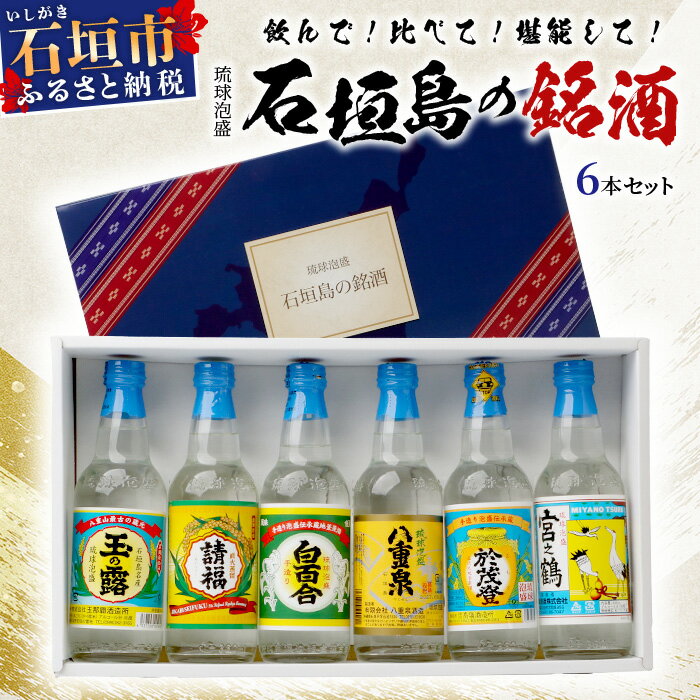 10位! 口コミ数「0件」評価「0」泡盛 石垣島の銘酒セット J-23　石垣島 泡盛 銘酒 沖縄 沖縄県 沖縄県石垣市 石垣市 飲み比べ