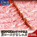 石垣牛の代名詞である、キメが細かく柔らかい肉質と、上品で甘味すら感じる脂をお楽しみいただけます。 A4等級以上の特選肉からお届けいたします。 【提供事業者：担たん亭(高那)】 石垣牛を中心に提供している老舗。 ステーキやハンバーグなどが人気。 【石垣牛とは】 日本の最南端に位置する南国・石垣島の風土と自然豊かな土地で育てられた石垣牛。そのほとんどが地元の小売店や飲食店で流通しているため、国内でもなかなか手に入らない純正の高級黒毛和牛です。 石垣牛は、八重山郡内で生産・育成され、生後20カ月以上を八重山郡内で肥育されることが条件。日本食肉格付協会が定める保留等級A・Bの中で、肉質等級が5等級・4等級が「特選」、3等級・2等級が「銘産」として認められています。 もともと石垣牛は、和牛の繁殖に適した環境の八重山から、仔牛の状態で松坂牛や神戸牛などブランド和牛の素牛として県外へ出荷されていました。しかし、2000年に開催された首脳国会議「沖縄サミット」のディナーでメインディッシュとして振る舞われ、その深い上質な肉質が反響を呼んだことで全国から取引の依頼が押し寄せ人気が急上昇。2003年にはその和牛としての高い品質に注目したJAおきなわの販売促進により島内での一貫した育成を始め、「地産地消」による安心・信頼とプレミアム感が一気に人気を押し上げました。この取り組みが評価され、2018年3月、JA石垣牛肥育部会が第47回日本農業賞「集団組織の部」特別賞も受賞しています。 石垣牛は、和牛として高い品質の子牛をそのまま地元で育ててあげることで、他ブランド和牛とはまた違って上質ながらも特徴的な味わいを持っています。さっぱりとした程よい霜降りの脂の中にもしっかりとした肉の味を嗜むことができます。 商品詳細 名称 肩ロース 内容量 肩ロースすきしゃぶ　500g 生産地 石垣市 保存方法 冷凍、マイナス15度以下 賞味期限 製造日より60日間 加工業者 株式会社高那 同事業者の返礼品はこちら>>>入金確認後、注文内容確認画面の【注文者情報】に記載の住所にお送りいたします。 発送の時期は、寄付確認後翌月以内を目途に、お礼の特産品とは別にお送りいたします。