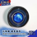 【ふるさと納税】石垣焼 煎茶湯呑 2点セット(木箱入り) 沖縄県石垣市 贈答用 プレゼント 観賞用 送料無料 Y-13-1