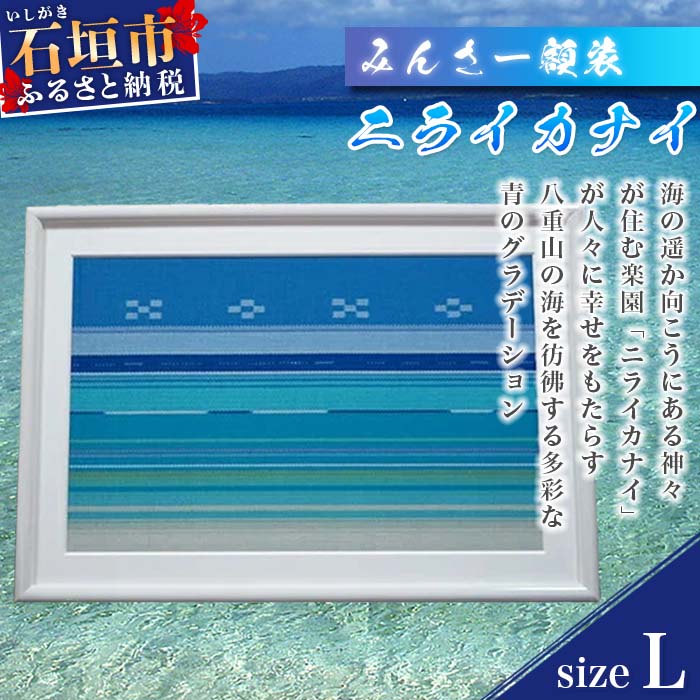 17位! 口コミ数「0件」評価「0」みんさー額装・L（ニライカナイ） 縦33.5cm×横48cm インテリア 壁掛け 額縁 アート 贈答用 家庭用 送料無料 AZ-34-1