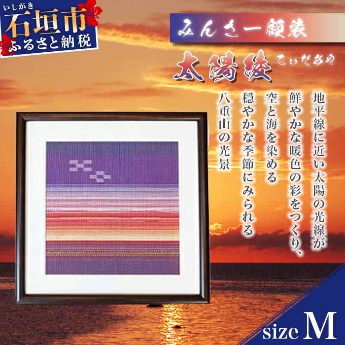 19位! 口コミ数「0件」評価「0」みんさー額装・M（太陽綾） 縦28cm×横28cmインテリア 壁掛け 額縁 アート 贈答用 家庭用 送料無料 AZ-36-1