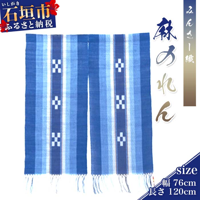 みんさー織のれん 幅:約76cm×長さ:約120cm 伝統工芸品 暖簾 麻素材 手織り 藍色 紺色 青 インテリア 送料無料 AZ-23-1