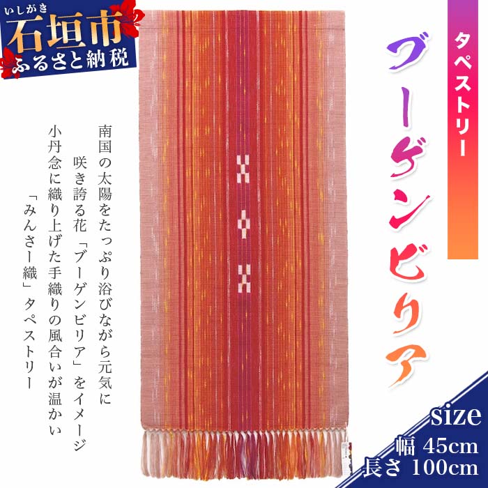 みんさー織タペストリー(ブーゲンビリア) 幅:約45cm×長さ:約100cm 伝統工芸品 赤 手織綿100% 手織り インテリア 送料無料 AZ-19-1