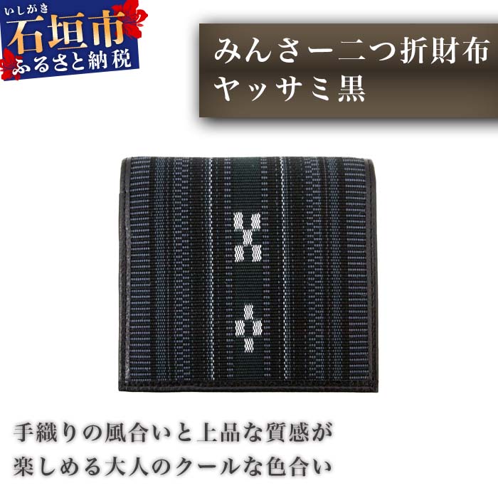 みんさー織二つ折り財布(ヤッサミ黒) 幅:約9.5cm×高さ:約10cm×厚さ:約3cm メンズ 男性用 伝統工芸品 手織り 送料無料 AZ-28-1