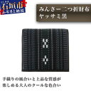 楽天沖縄県石垣市【ふるさと納税】みんさー織二つ折り財布（ヤッサミ黒） 幅：約9.5cm×高さ：約10cm×厚さ：約3cm メンズ 男性用 伝統工芸品 手織り 送料無料 AZ-28-1