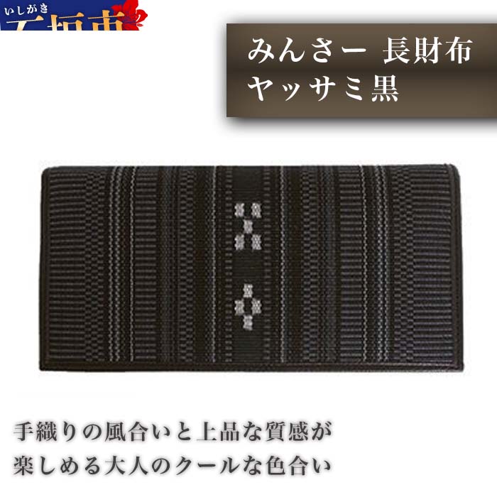 みんさー長財布 ヤッサミ黒 牛革 手織り 8.8×横18.7×厚さ2.5cm メンズ 男性用 伝統工芸品 手織り 送料無料 沖縄県石垣市