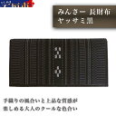 【ふるさと納税】みんさー長財布 ヤッサミ黒 牛革 手織り 8.8×横18.7×厚さ2.5cm メンズ 男性用 伝統工芸品 手織り 送料無料 沖縄県石垣市 AZ-13(4)