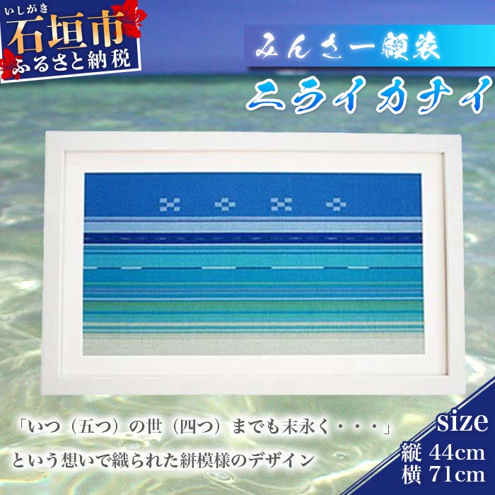 7位! 口コミ数「0件」評価「0」AZ-10-1 みんさー額装　ニライカナイ