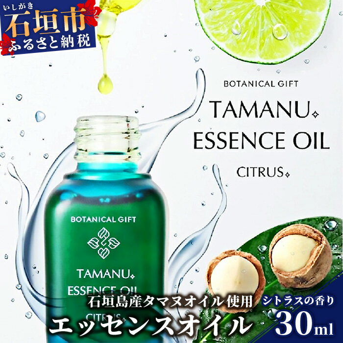 石垣島産タマヌオイルを使用した『 エッセンスオイル 』 シトラスの香り 30ml [美容オイル スキンケア] 送料無料 BF-1