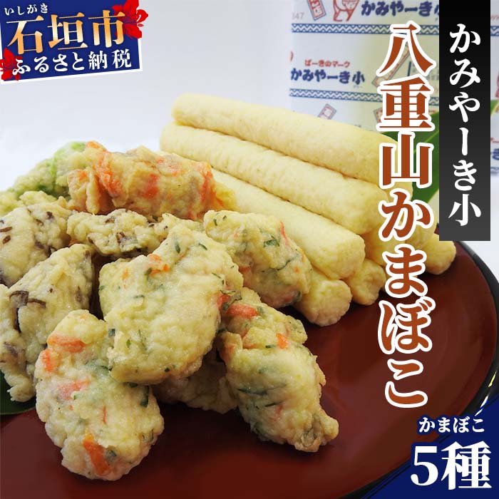 【ふるさと納税】伝統の味!八重山かまぼこセット かみやーき小 蒲鉾詰め合わせ 計900g アーサ もずく ピパーズ たらし揚げ 沖縄県石垣市 贈答品 送料無料 ...