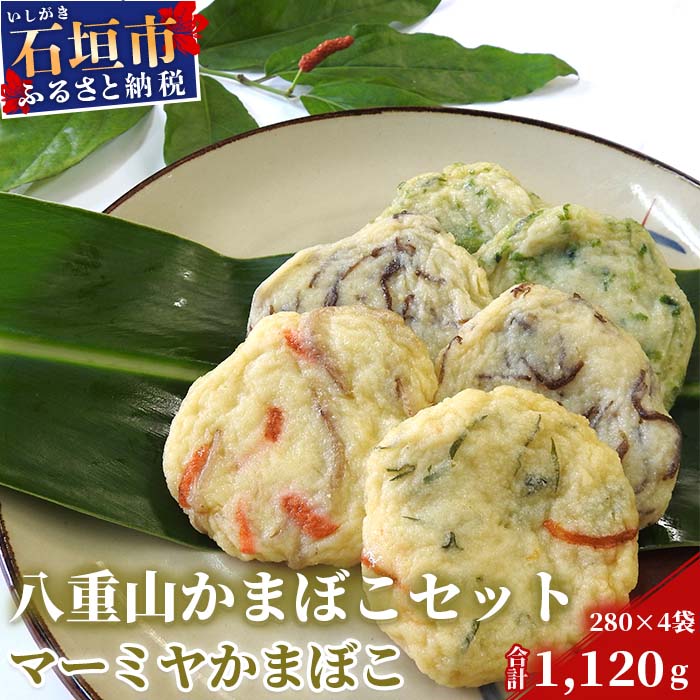 【ふるさと納税】八重山かまぼこセット マーミヤかまぼこ 魚肉 アーサ もずく ゴボ天 ピパーズ 280g×4袋 計1120g 真空パック 沖縄県石垣市 贈答品 ...