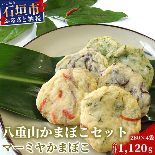 【ふるさと納税】八重山かまぼこセット マーミヤかまぼこ 魚肉 アーサ もずく ゴボ天 ピパーズ 280g×4袋 計1120g 真空パック 沖縄県石垣市 贈答品 D-2-1 【ふるさと納税】八重山かまぼこセット マーミヤかまぼこ 魚肉 アーサ もずく ゴボ天 ピパーズ 280g×4袋 計1120g 真空パック 沖縄県石垣市 贈答品 D-2-1