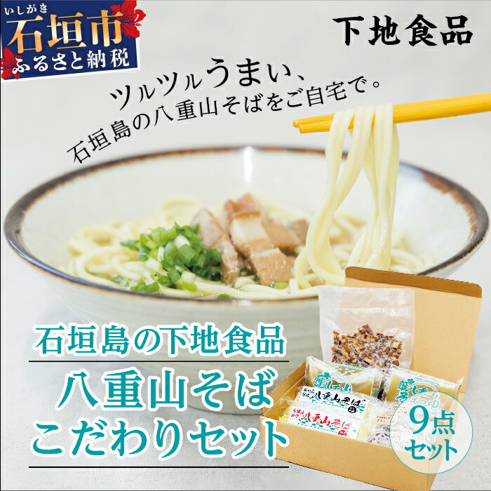 石垣島の下地食品 八重山そばこだわりセット 平麺 丸麺 モズク生麺 スープ 豚肉 もずくユーグレナ&クロレラ入り生麺 送料無料 SS-1