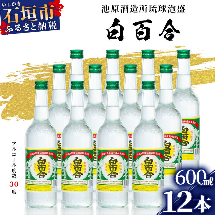 池原酒造所 白百合 600ml 30度 12本セット 沖縄県石垣市 泡盛 送料無料