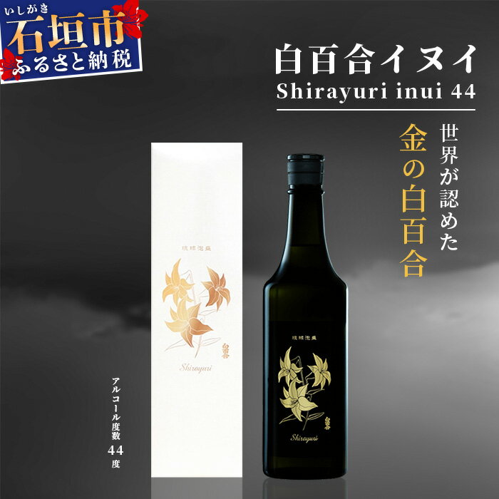 池原酒造所 白百合イヌイ 720ml 44度 1本 | 沖縄県石垣市 泡盛 お酒 酒 送料無料|(tokyoFMで紹介された泡盛です!♪) IK-7