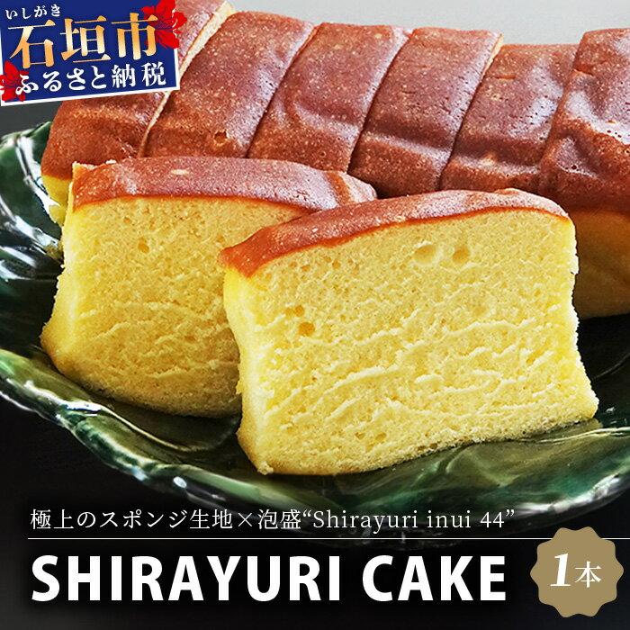 池原酒造所 白百合ケーキ 1本 |沖縄県 石垣市 泡盛 ケーキ お菓子 スイーツ 送料無料