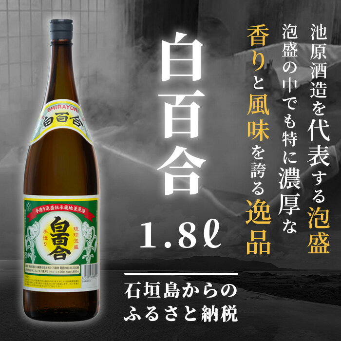 【ふるさと納税】池原酒造所 白百合1.8リットル 30度｜沖縄県石垣市 泡盛 お酒 酒 送料無料｜(tokyoFMで紹介された泡盛です！♪) IK-4