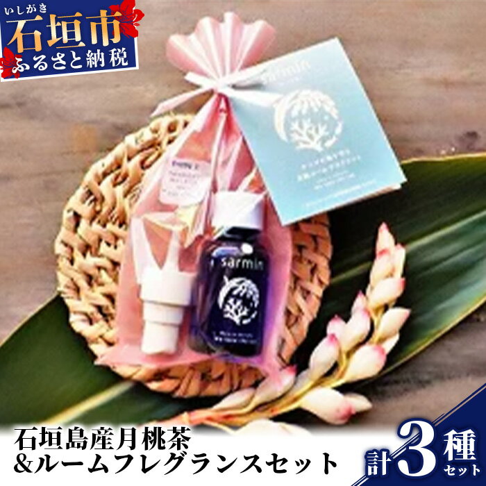 石垣島産月桃茶&ルームフレグランスセット[サンゴ礁保全に] 沖縄県石垣市 送料無料 NP-1