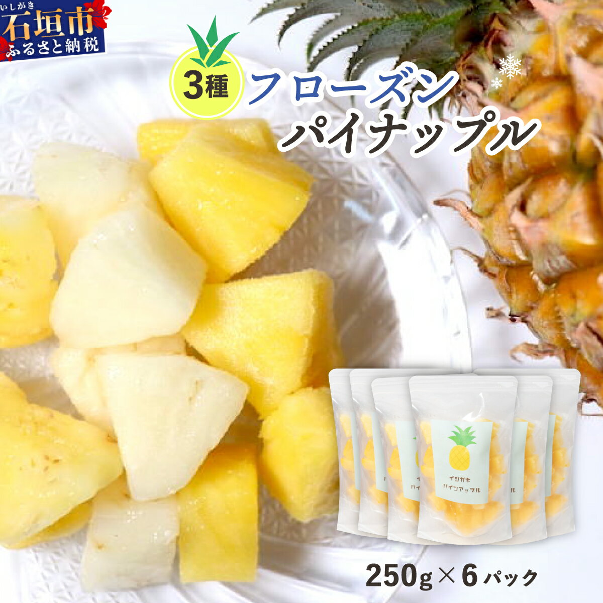 [ 予約受付 ]贅沢3種フローズンパイナップル1.5kg [ 5月以降順次発送 ] | 沖縄県 石垣市 果物 パイナップル 冷凍 パイン フローズン 送料無料 EF-6