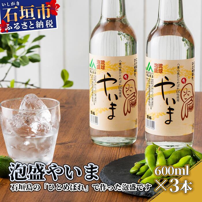 8位! 口コミ数「0件」評価「0」泡盛やいま 600ml×3本 合計1800ml 沖縄県石垣市 贈答品 送料無料 YK-5