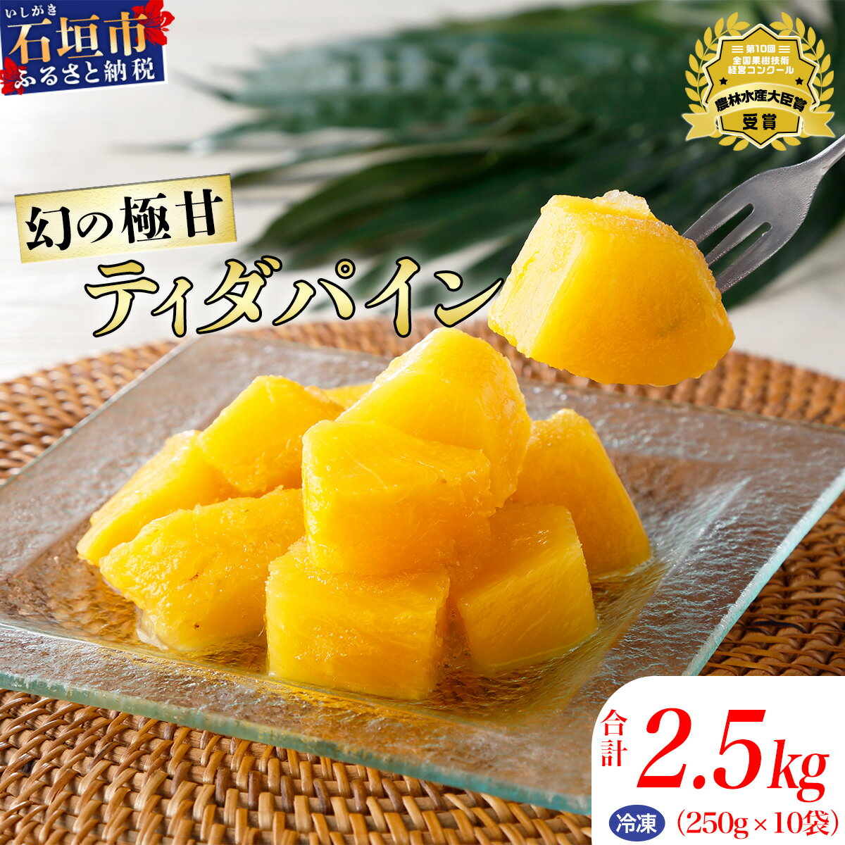 51位! 口コミ数「1件」評価「5」 當銘さん 完熟 カット パイン 250g × 10袋 計2.5kg | ふるさと納税 パイナップル カット パイン 果物 くだもの フルー･･･ 