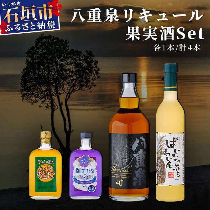 【ふるさと納税】八重泉リキュール 果実酒セット 1940ml 八重泉バレル はぶ酒 バタフライピー ぱいな...