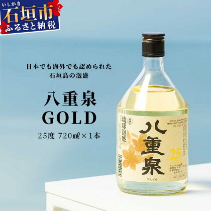 八重泉GOLD 720ml 沖縄県石垣市 酒 泡盛 贈答品 送料無料 YS-29