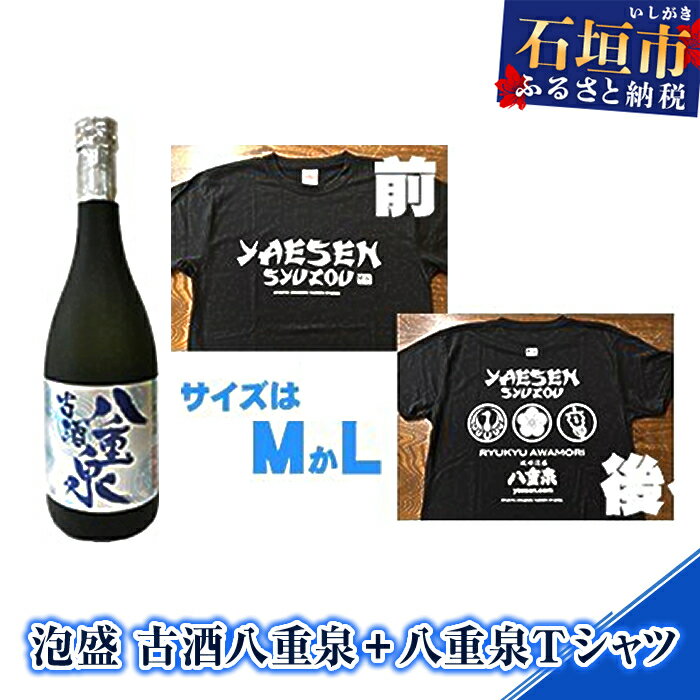 【ふるさと納税】YS-13 泡盛 古酒八重泉+八重泉Tシャツ