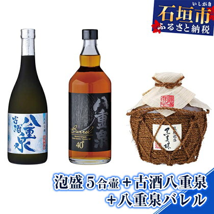 泡盛 5合壷900ml+古酒八重泉720ml+八重泉バレル720ml 計2340ml 焼酎 沖縄県石垣市 送料無料 贈答品 YS-14