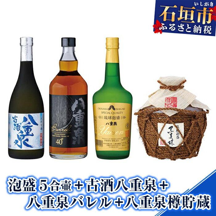 泡盛 5合壷+古酒八重泉+八重泉バレル+八重泉樽貯蔵 計3060ml 沖縄県石垣市 送料無料