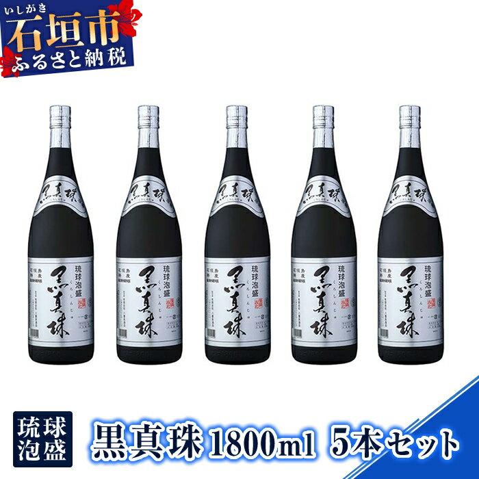 【ふるさと納税】琉球泡盛 黒真珠1800ml 5本セット9L 沖縄県石垣市 贈答品 送料無料 YS-23