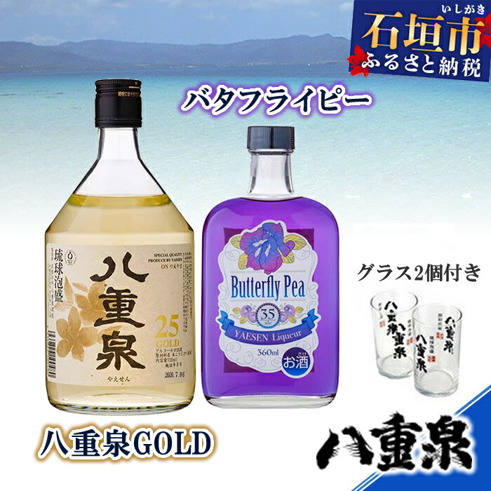 46位! 口コミ数「1件」評価「5」バタフライピー＋八重泉GOLD＋グラス2個 ハーブリキュール360ml 琉球泡盛720ml 計1080ml 沖縄県石垣市 送料無料 YS-1･･･ 