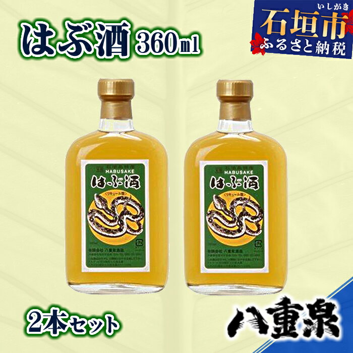 八重泉酒造 はぶ酒360ml 2本セット