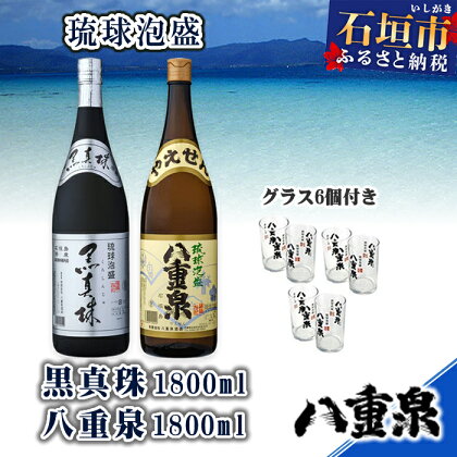 YS-12 泡盛 黒真珠1800ml+八重泉1800ml+グラス6個