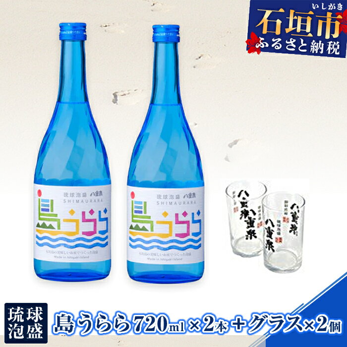 琉球泡盛 島うらら720ml×2本+グラス×2個