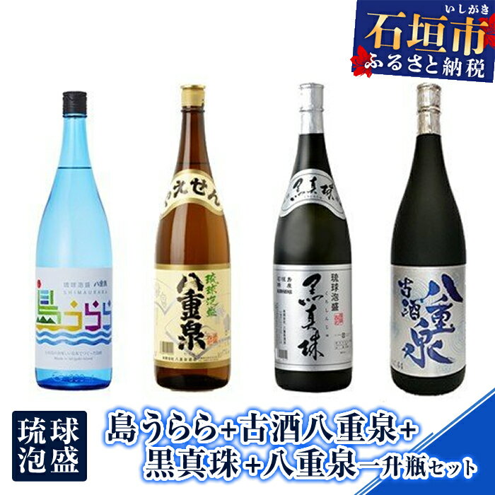 16位! 口コミ数「0件」評価「0」YS-18 琉球泡盛　島うらら、古酒八重泉、黒真珠、八重泉一升瓶セット