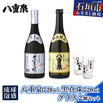 琉球泡盛 グラス2個 セット 八重泉 黒真珠 2本 計1440ml | ふるさと納税 泡盛 焼酎 酒 贈答用 ギフト お祝い 国産 沖縄県 沖縄 石垣 石垣島 石垣市 ふるさと 人気 送料無料 YS-19