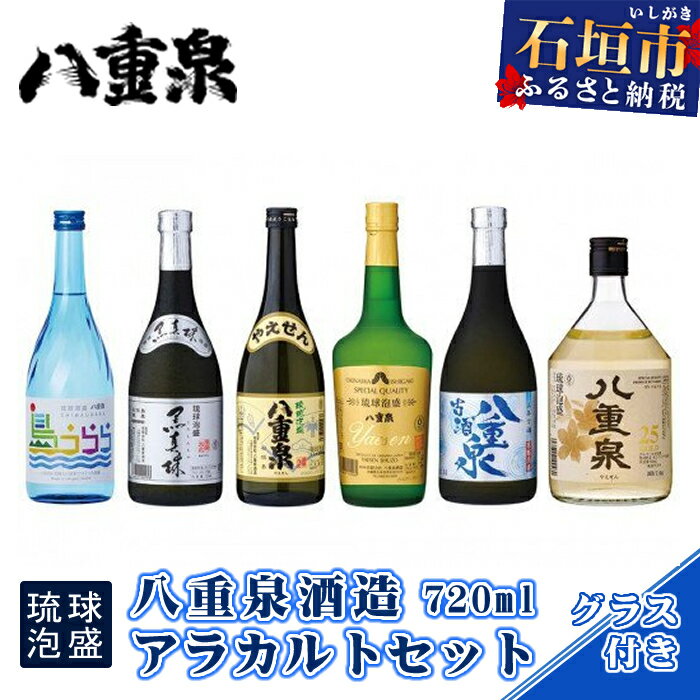 24位! 口コミ数「0件」評価「0」八重泉酒造720mlアラカルトセット 琉球泡盛 古酒 樽貯蔵 グラス6個付 計4320ml 沖縄県石垣市 送料無料 YS-17