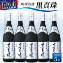 【ふるさと納税】琉球泡盛 黒真珠1800ml 5本セット9L 沖縄県石垣市 贈答品 送料無料 YS-23