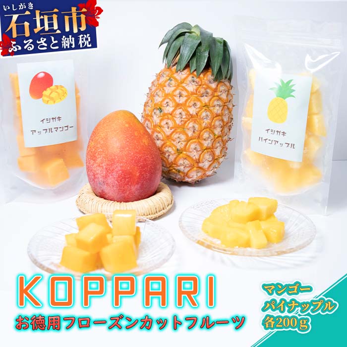 【ふるさと納税】お徳用フローズンカットフルーツ 冷凍マンゴー200g 冷凍パイナップル200g パイン 南国フルーツ 冷凍フルーツ 果物 沖縄県石垣市 送料無料 KP-5のサムネイル