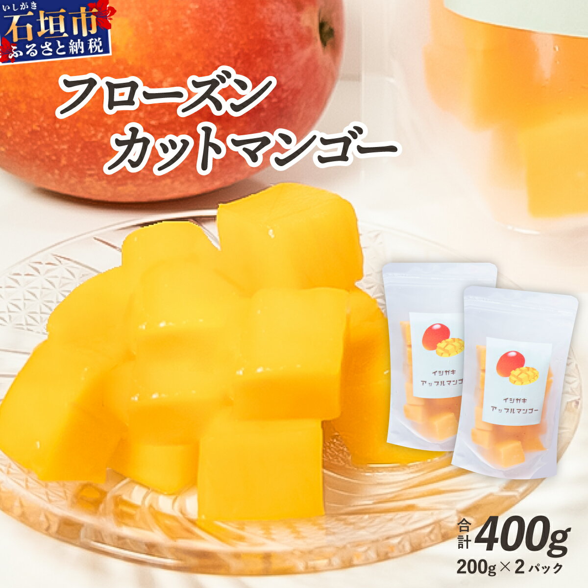 マンゴーのふるさと納税