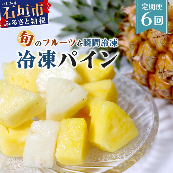 【ふるさと納税】【定期便】石垣島産 冷凍 パイナップル 6回