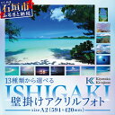 【ふるさと納税】13種類から選べる ISHIGAKI壁掛けアクリルフォト A2 BS-4　沖縄県石垣市 沖縄 沖縄県 琉球 八重山 八重山諸島 石垣 石垣島 送料無料 写真 アクリル フォト 壁掛け