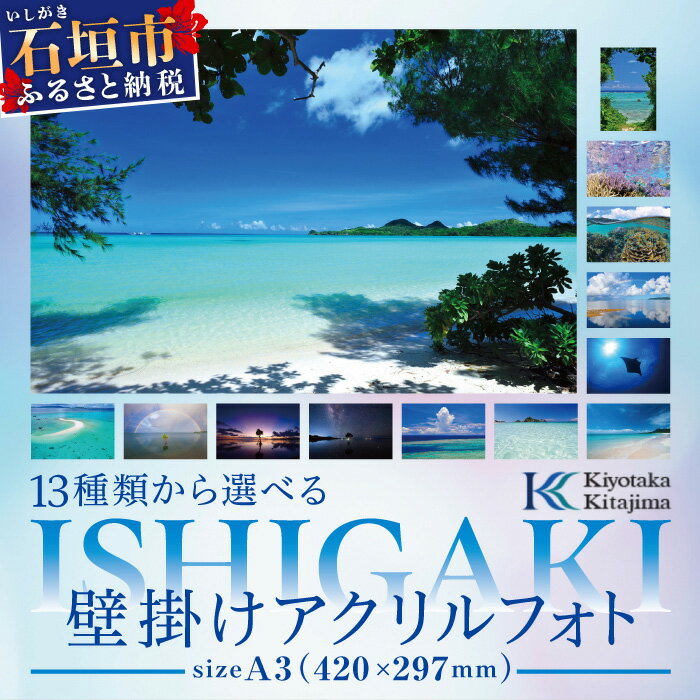 4位! 口コミ数「0件」評価「0」13種類から選べる ISHIGAKI壁掛けアクリルフォト A3 BS-5　沖縄県石垣市 沖縄 沖縄県 琉球 八重山 八重山諸島 石垣 石垣島･･･ 