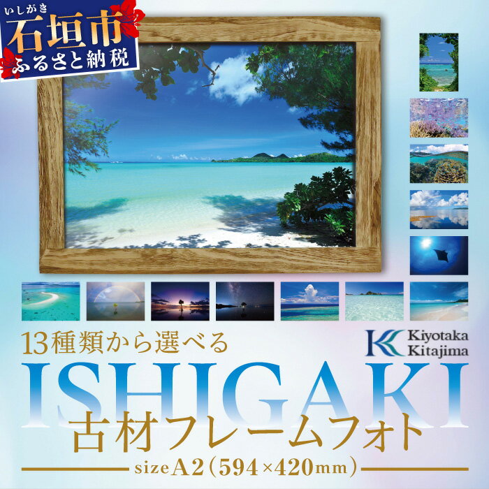 【ふるさと納税】13種類から選べる ISHIGAKI古材フレームフォト A2　BS-7　沖縄県石垣市 沖縄 沖縄県 ..