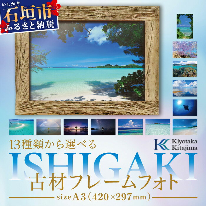 9位! 口コミ数「0件」評価「0」13種類から選べる ISHIGAKI古材フレームフォト A3　BS-8　沖縄県石垣市 沖縄 沖縄県 琉球 八重山 八重山諸島 石垣 石垣島 ･･･ 