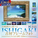 29位! 口コミ数「0件」評価「0」13種類から選べる ISHIGAKI古材フレームフォト A4 BS-9　沖縄県石垣市 沖縄 沖縄県 琉球 八重山 八重山諸島 石垣 石垣島 ･･･ 